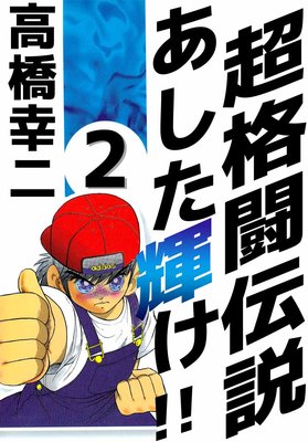 超格闘伝説 あした輝け!! 2