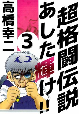 超格闘伝説 あした輝け!! 3