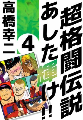 超格闘伝説 あした輝け!! 4