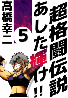 超格闘伝説 あした輝け!! 5