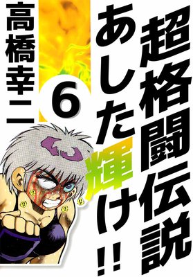 超格闘伝説 あした輝け!! 6