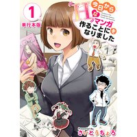 今日からHなマンガを作ることになりました 単行本版