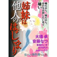 女たちの事件簿Vol.35〜姉妹は他人のはじまり〜