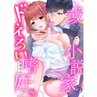 【特典付き】或る小説家のドえろい嗜好(8)