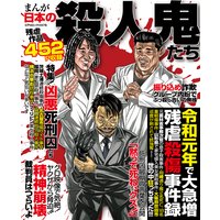 まんが日本の殺人鬼たち