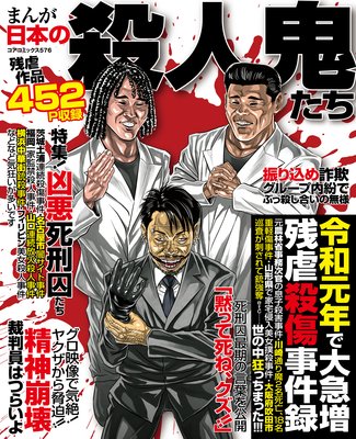 まんが日本の殺人鬼たち コアマガジン 電子コミックをお得にレンタル Renta