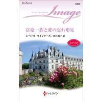 富豪一族と愛の忘れ形見