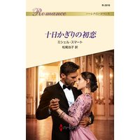十日かぎりの初恋