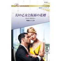 幻の乙女と仮面の花婿 ハーレクイン・ロマンス〜純潔のシンデレラ〜