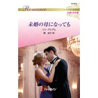 未婚の母になっても ハーレクイン・ロマンス〜伝説の名作選〜