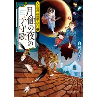 月蝕の夜の子守歌