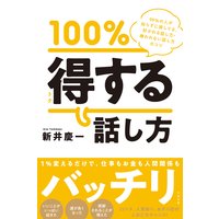 100%得する話し方