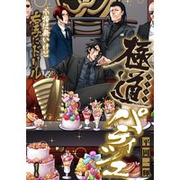 極道パティシエ〜小指は無いけど右手にドリル〜