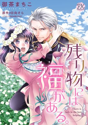 残り物には福がある。【単話売】 | 御茶まちこ...他 | レンタルで読め