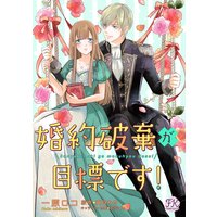 婚約破棄が目標です! (4)