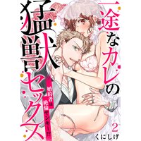 一途なカレの猛獣セックス〜婚約者は絶倫ヤンキー!?〜2