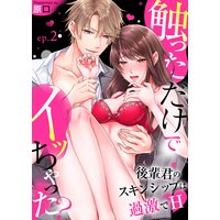 触っただけでイッちゃった?〜後輩君のスキンシップは過激でH〜2