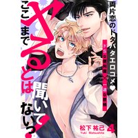 ここまでヤるとは聞いてないっ!