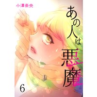 あの人は悪魔 session.6 埋み火