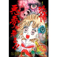 恐怖 悪夢が来る!!