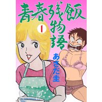 青春残飯物語