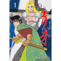 わがままなオリーブ 有村しのぶ 電子コミックをお得にレンタル Renta