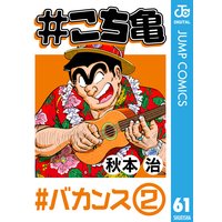 こち亀 109 超神田寿司 2 秋本治 電子コミックをお得にレンタル Renta