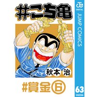 こち亀 109 超神田寿司 2 秋本治 電子コミックをお得にレンタル Renta