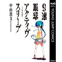 9速眼球アクティヴスリープ―中山敦支短編集―