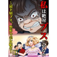 私は絶対ブスじゃない〜最下層ブス、整形で美女転生!【単行本】