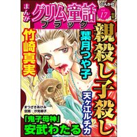 まんがグリム童話 ブラック Vol.17 親殺し子殺し