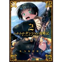 お得な350ポイントレンタル ふかふかダンジョン攻略記 俺の異世界転生冒険譚 2巻 Kakeru 電子コミックをお得にレンタル Renta