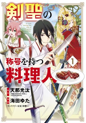 剣聖の称号を持つ料理人 天那光汰 剣聖の称号を持つ料理人 Kadokawa刊 他 電子コミックをお得にレンタル Renta