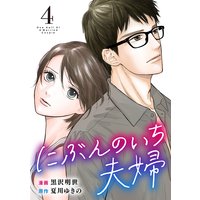 にぶんのいち夫婦 (4)