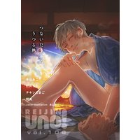 麗人uno! Vol.106 つないだ手から、うつる熱。