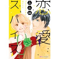 恋愛スパイス
