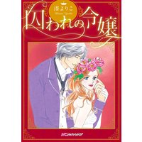 囚われの令嬢