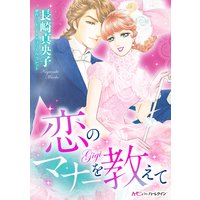 恋のマナーを教えて