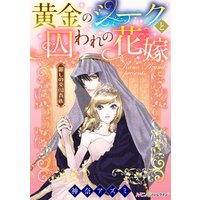 黄金のシークと囚われの花嫁