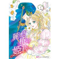 麗しき椿の姫君へ