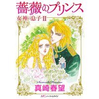 薔薇のプリンス
