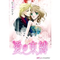 愛の束縛