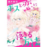 ボスと恋に落ちる方法