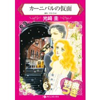 カーニバルの仮面【特典付き】