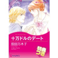 十万ドルのデート【特典付き】