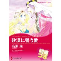 砂漠に誓う愛【特典付き】