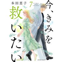 今 きみを救いたい 本田恵子 電子コミックをお得にレンタル Renta