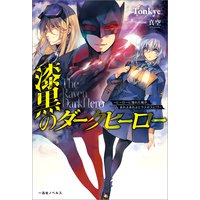 漆黒のダークヒーロー〜ヒーローに憧れた俺が、あれよあれよとラスボスに!?〜【特典SS付】