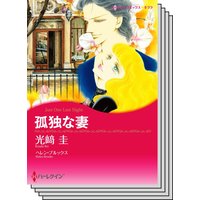 ハーレクインコミックス セット 2020年 vol.451