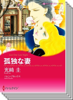 ハーレクインコミックス セット 2020年 vol.451